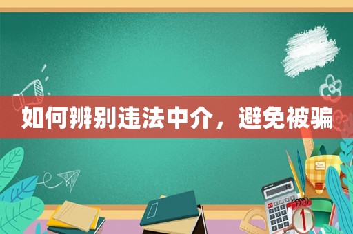 如何辨別違法中介，避免被騙