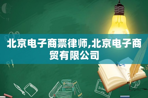 北京電子商票律師,北京電子商貿(mào)有限公司