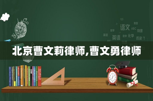 北京曹文莉律師,曹文勇律師