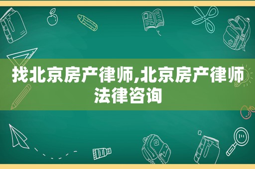 找北京房產(chǎn)律師,北京房產(chǎn)律師法律咨詢(xún)