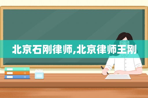 北京石剛律師,北京律師王剛