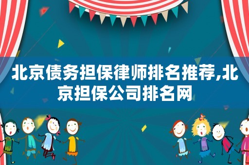 北京債務擔保律師排名推薦,北京擔保公司排名網