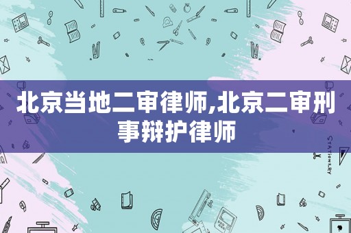 北京當(dāng)?shù)囟徛蓭?北京二審刑事辯護(hù)律師