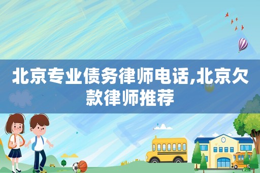 北京專業(yè)債務(wù)律師電話,北京欠款律師推薦
