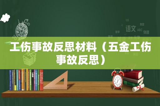 工傷事故反思材料（五金工傷事故反思）