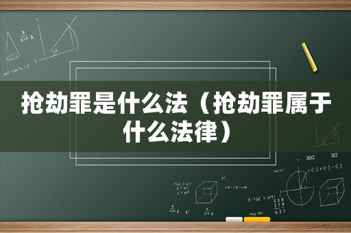 搶劫罪是什么法（搶劫罪屬于什么法律）