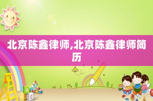 北京陳鑫律師,北京陳鑫律師簡歷