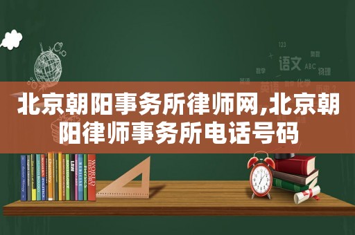 北京朝陽事務所律師網(wǎng),北京朝陽律師事務所電話號碼