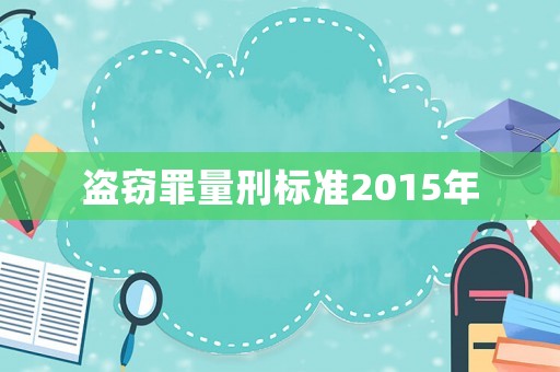 盜竊罪量刑標(biāo)準(zhǔn)2015年