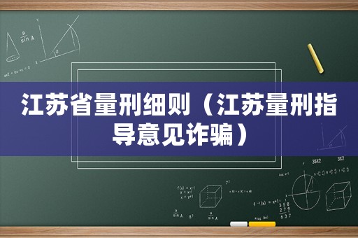 江蘇省量刑細則（江蘇量刑指導意見詐騙）