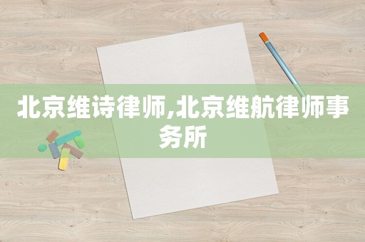 北京維詩律師,北京維航律師事務(wù)所