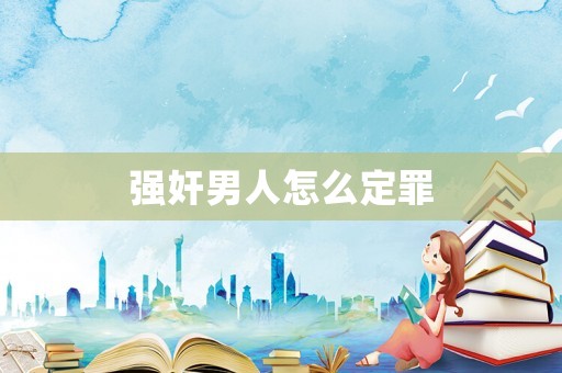 強(qiáng)奸男人怎么定罪