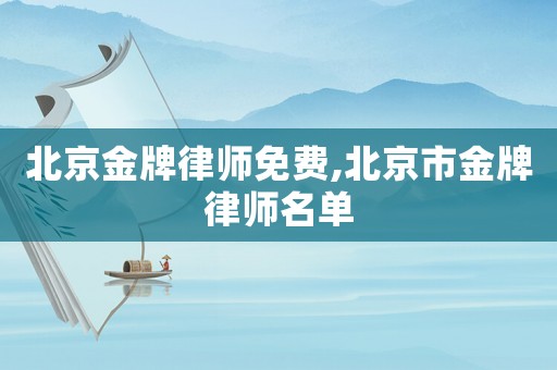 北京金牌律師免費(fèi),北京市金牌律師名單