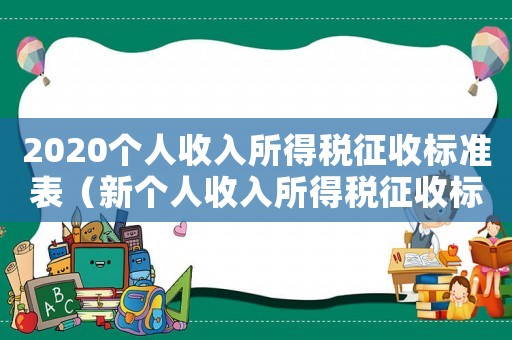 2020個人收入所得稅征收標準表（新個人收入所得稅征收標準表）