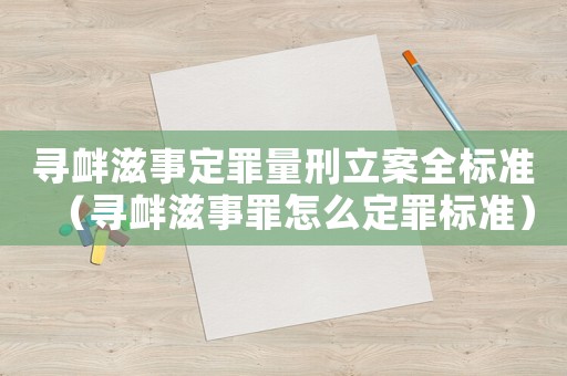 尋釁滋事定罪量刑立案全標(biāo)準(zhǔn)（尋釁滋事罪怎么定罪標(biāo)準(zhǔn)）