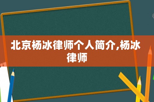 北京楊冰律師個(gè)人簡介,楊冰 律師