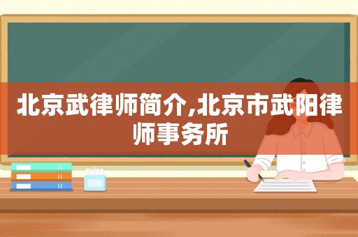 北京武律師簡介,北京市武陽律師事務所