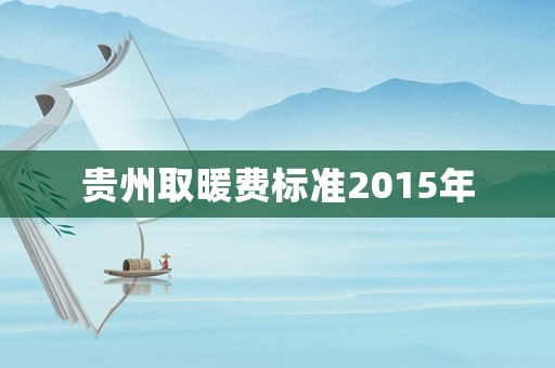 貴州取暖費(fèi)標(biāo)準(zhǔn)2015年