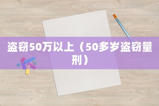 盜竊50萬以上（50多歲盜竊量刑）