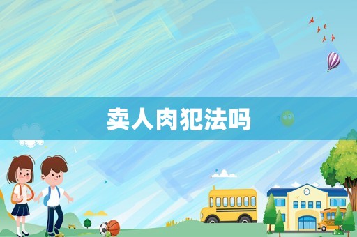 賣人肉犯法嗎