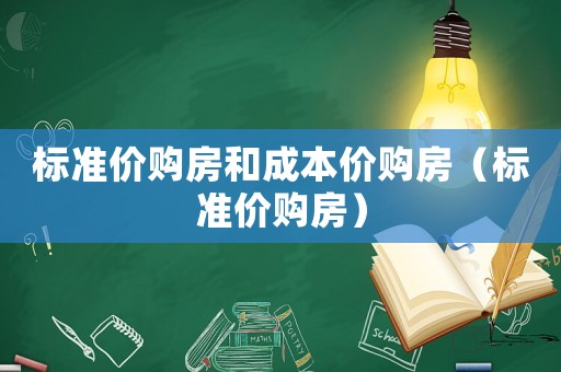 標(biāo)準(zhǔn)價(jià)購房和成本價(jià)購房（標(biāo)準(zhǔn)價(jià)購房）