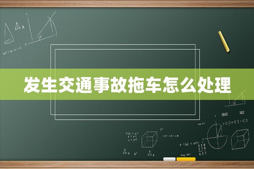 發(fā)生交通事故拖車怎么處理
