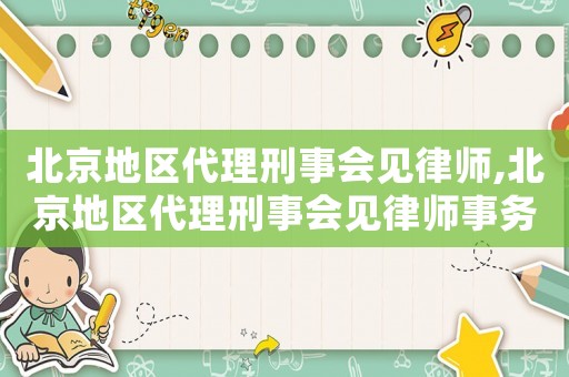 北京地區(qū)代理刑事會見律師,北京地區(qū)代理刑事會見律師事務(wù)所