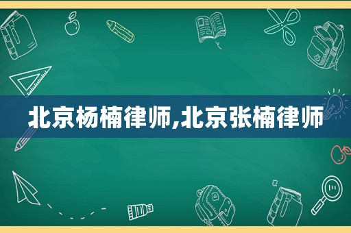 北京楊楠律師,北京張楠律師