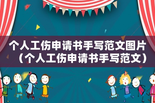 個人工傷申請書手寫范文圖片（個人工傷申請書手寫范文）