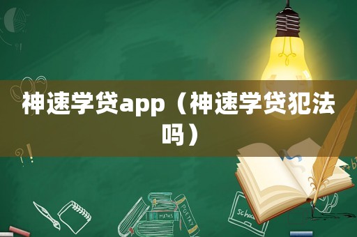 神速學貸app（神速學貸犯法嗎）