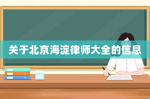 關(guān)于北京海淀律師大全的信息