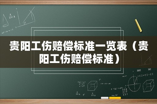 貴陽工傷賠償標準一覽表（貴陽工傷賠償標準）