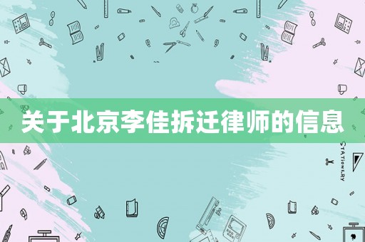關(guān)于北京李佳拆遷律師的信息