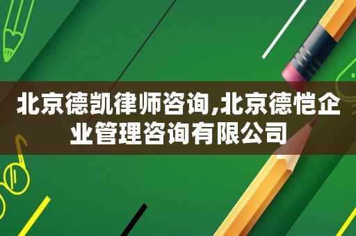 北京德凱律師咨詢,北京德愷企業(yè)管理咨詢有限公司