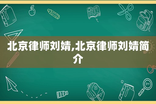 北京律師劉婧,北京律師劉婧簡(jiǎn)介
