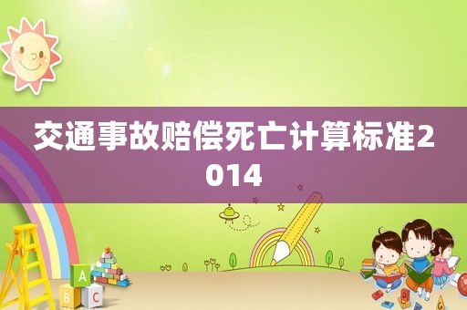 交通事故賠償死亡計算標準2014