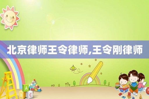 北京律師王令律師,王令剛律師