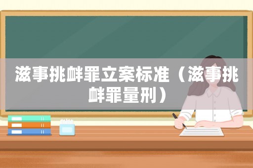 滋事挑釁罪立案標(biāo)準(zhǔn)（滋事挑釁罪量刑）