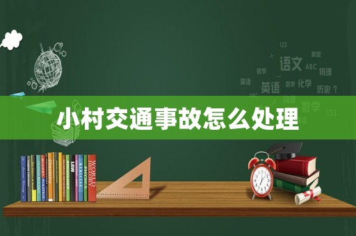 小村交通事故怎么處理