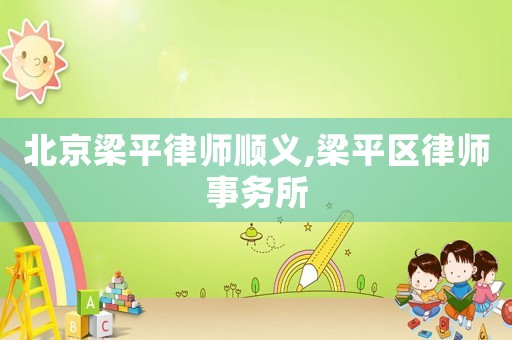 北京梁平律師順義,梁平區(qū)律師事務(wù)所