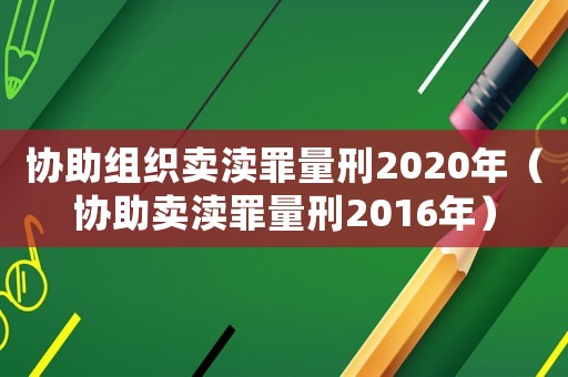 協(xié)助組織賣瀆罪量刑2020年（協(xié)助賣瀆罪量刑2016年）