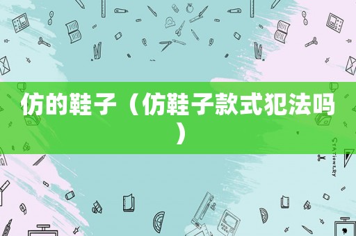 仿的鞋子（仿鞋子款式犯法嗎）
