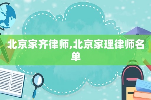 北京家齊律師,北京家理律師名單