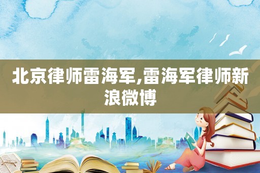 北京律師雷海軍,雷海軍律師新浪微博