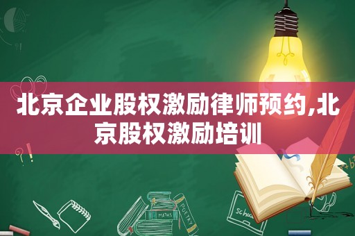 北京企業(yè)股權(quán)激勵(lì)律師預(yù)約,北京股權(quán)激勵(lì)培訓(xùn)