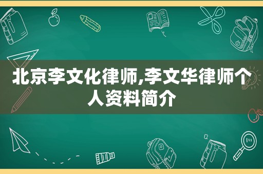 北京李文化律師,李文華律師個(gè)人資料簡介
