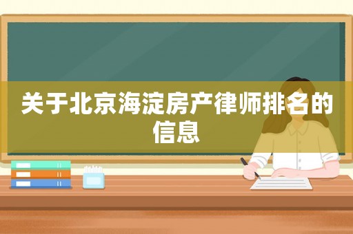 關(guān)于北京海淀房產(chǎn)律師排名的信息
