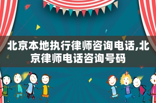北京本地執(zhí)行律師咨詢電話,北京律師電話咨詢號碼