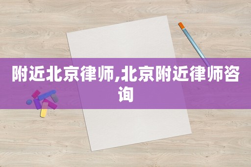附近北京律師,北京附近律師咨詢