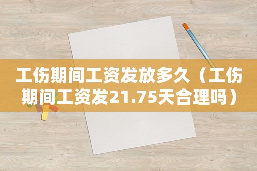 工傷期間工資發(fā)放多久（工傷期間工資發(fā)21.75天合理嗎）